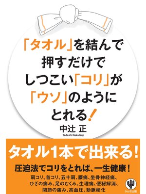 cover image of 「タオル」を結んで押すだけでしつこい「コリ」が「ウソ」のようにとれる!